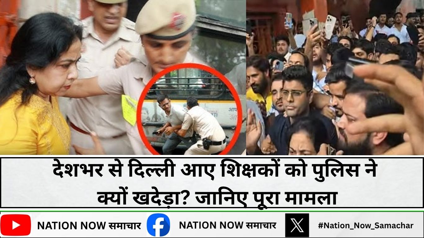 SSC Protest: देशभर से Delhi आए शिक्षकों को पुलिस ने बुरी तरह क्यों खदेड़ा? Rakesh, Neetu Ma'am Detain
