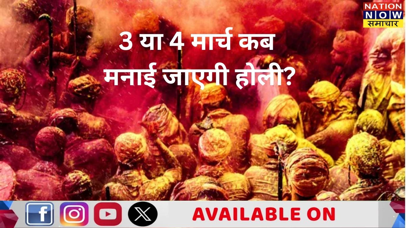 Holi 2026 कब है? जानिए 3 या 4 मार्च में से सही तारीख, होलिका दहन का शुभ मुहूर्त और होली का धार्मिक महत्व। पढ़ें पूरी जानकारी।