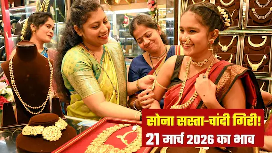 22 मार्च 2026: सोना-चांदी के दाम में बड़ा गिरावट, निवेशकों के लिए अवसर