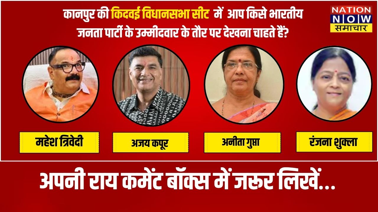कानपुर : किदवई नगर सीट पर किसकी बनेगी पकड़? सर्वे में बताइए आपकी पसंद,पुराना चेहरा या नया विकल्प